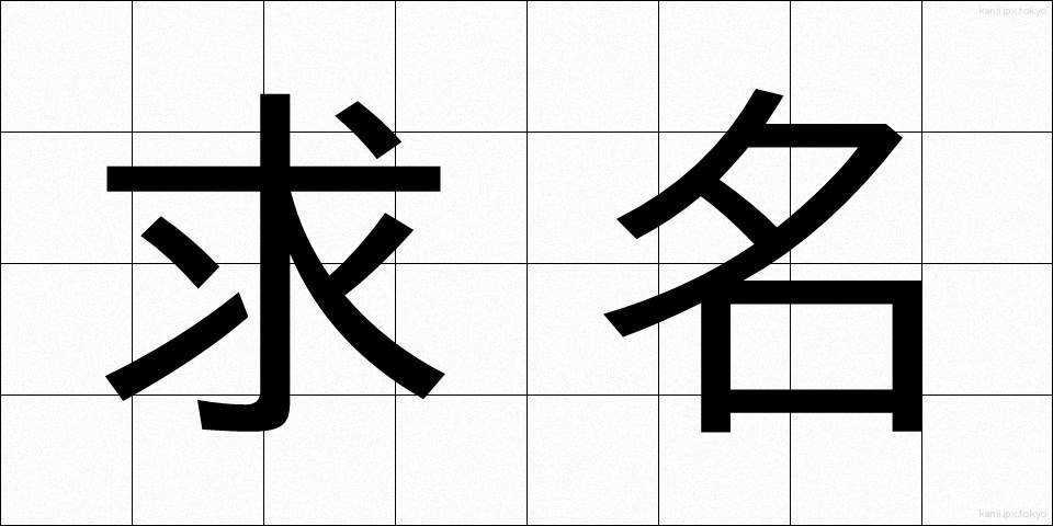 求名 (きゅうめい)