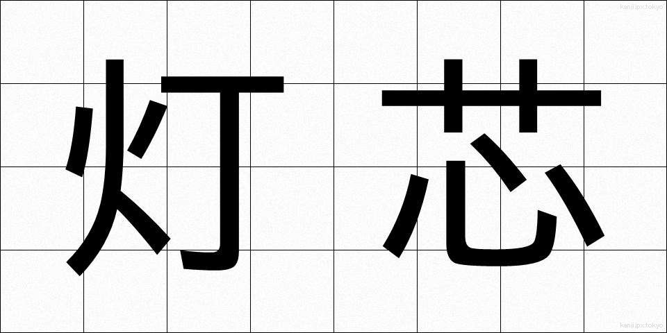 灯芯 (とうしん)