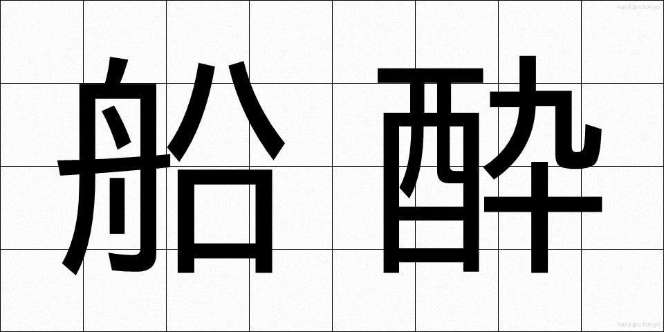 船酔 (ふなよい)