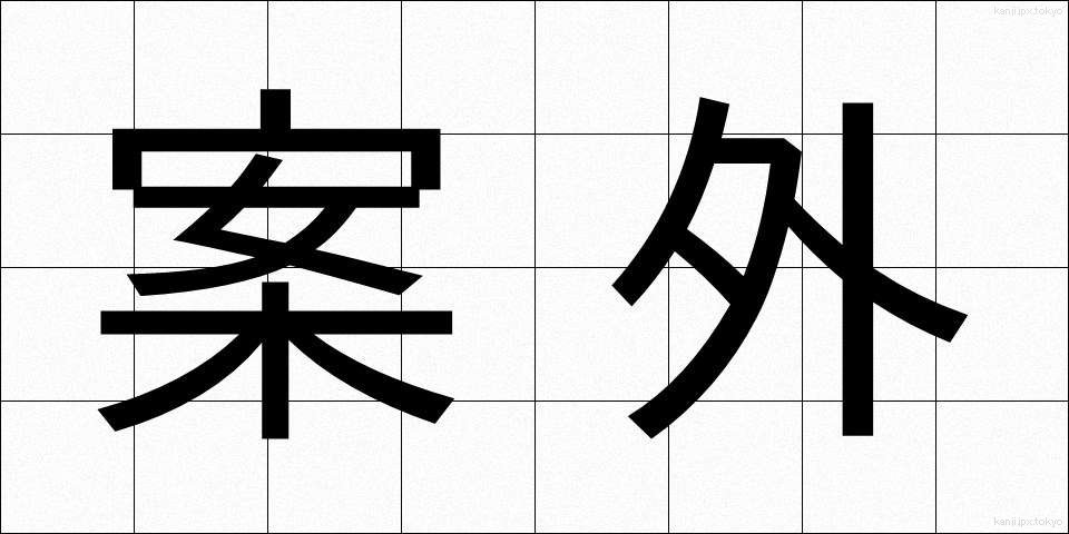 案外 (あんがい)