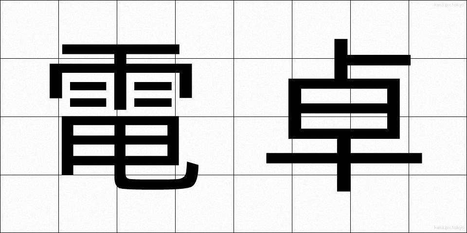 電卓 (でんたく)