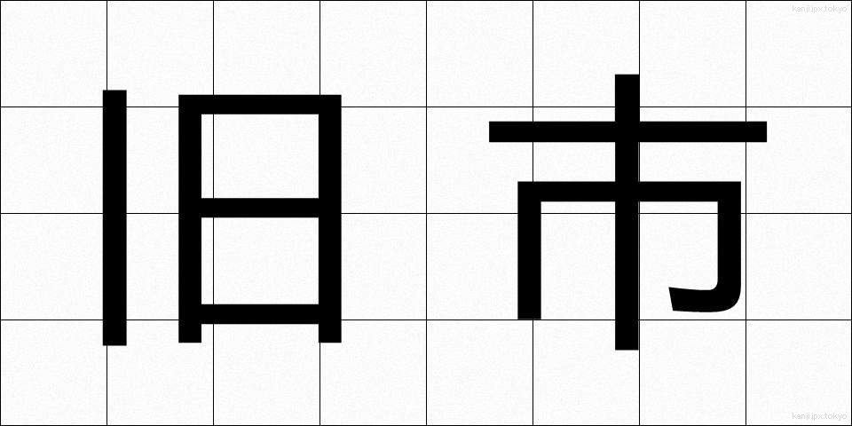 旧市 (きゅうし)