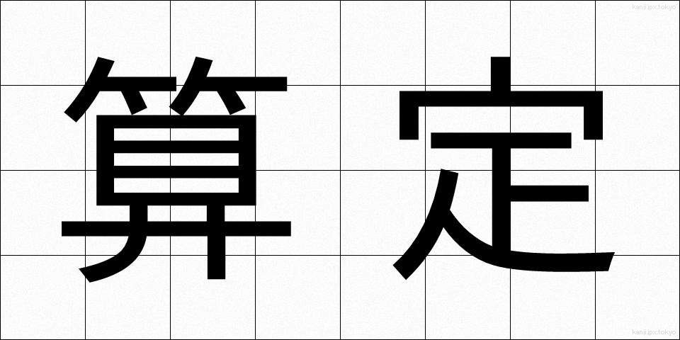 算定 (さんてい)