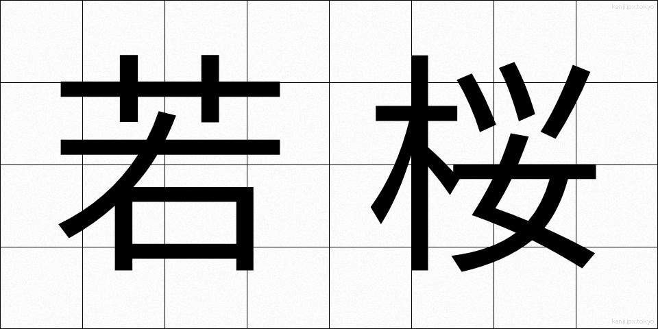 若桜 (わかさくら)