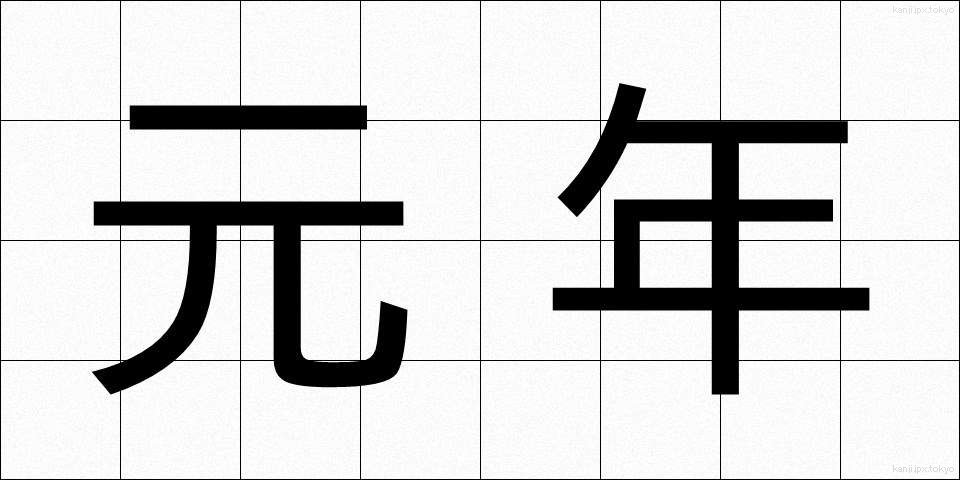 元年 (がんねん)