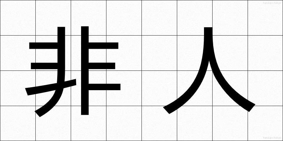 非人 (ひにん)