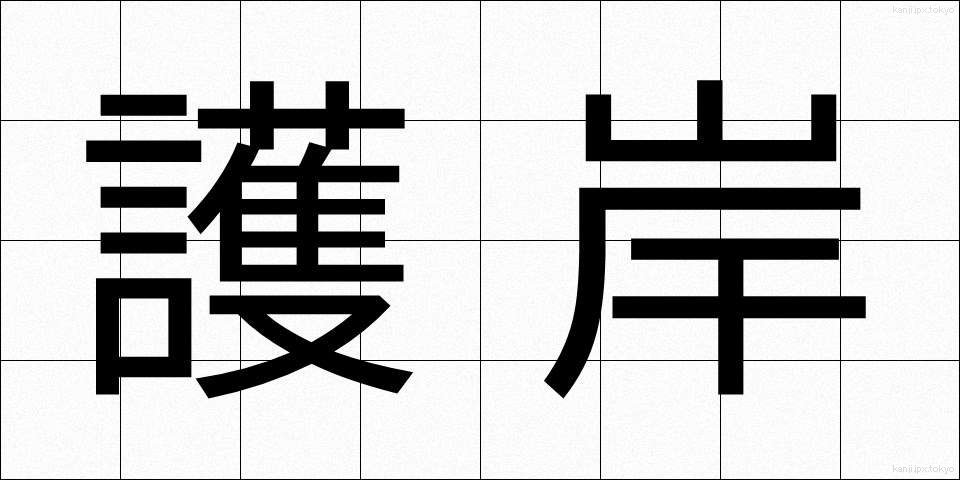 護岸 (ごがん)