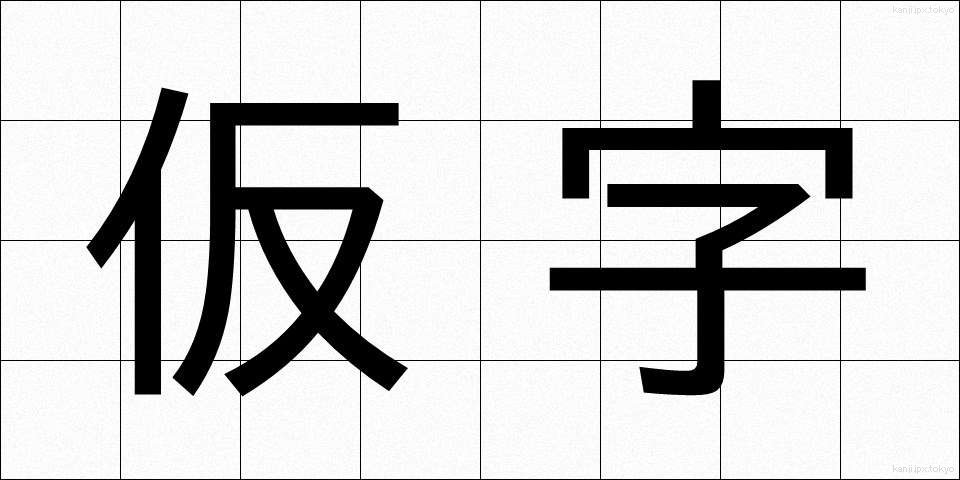 仮字 (かりじ)