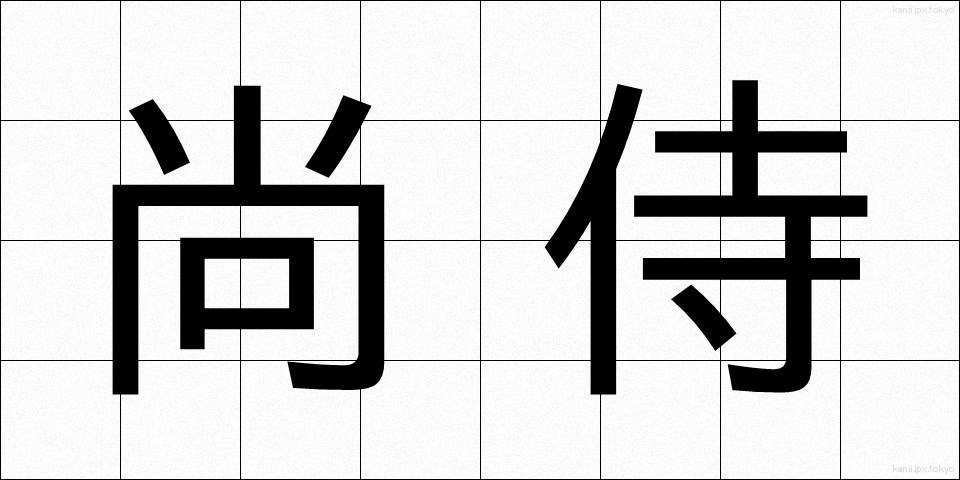 尚侍 (しょうじ)