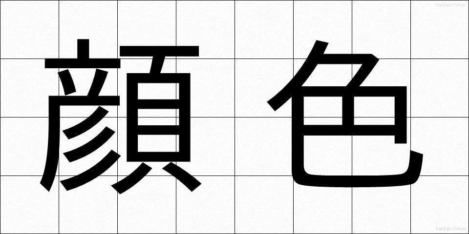 顔色 (かおいろ)