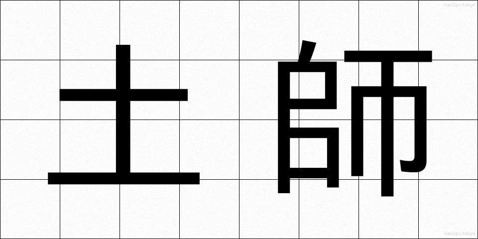土師 (はじ)