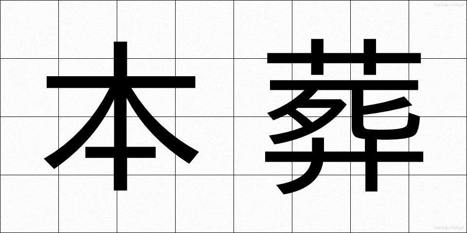 本葬 (ほんそう)