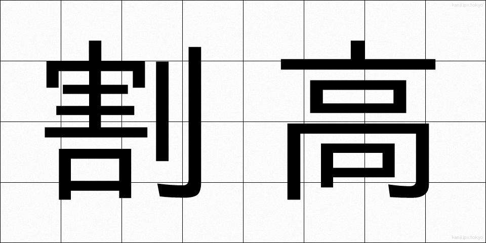 割高 (わりだか)