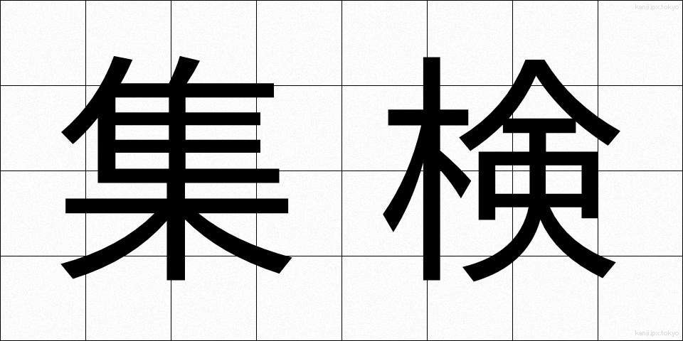 集検 (しゅうけん)