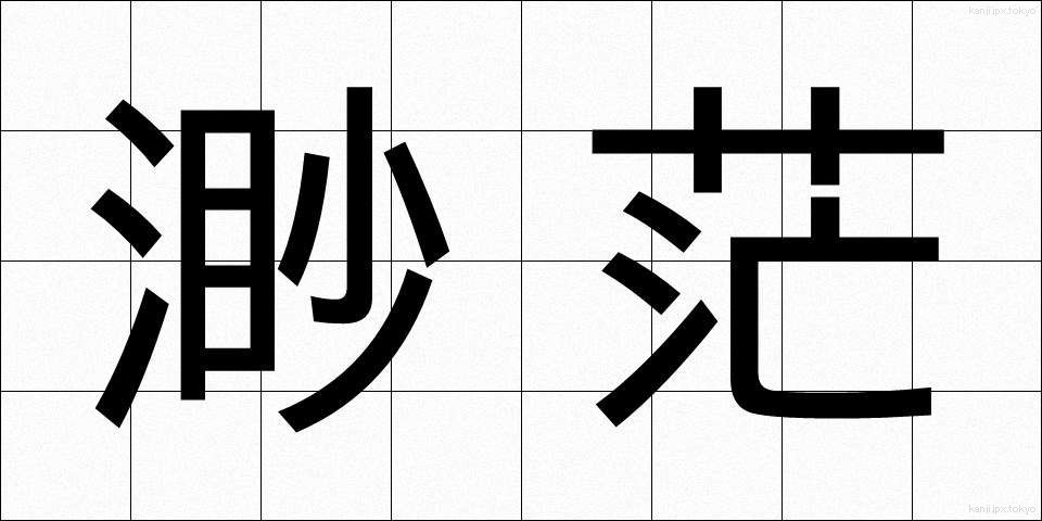 渺茫 (びょうぼう)