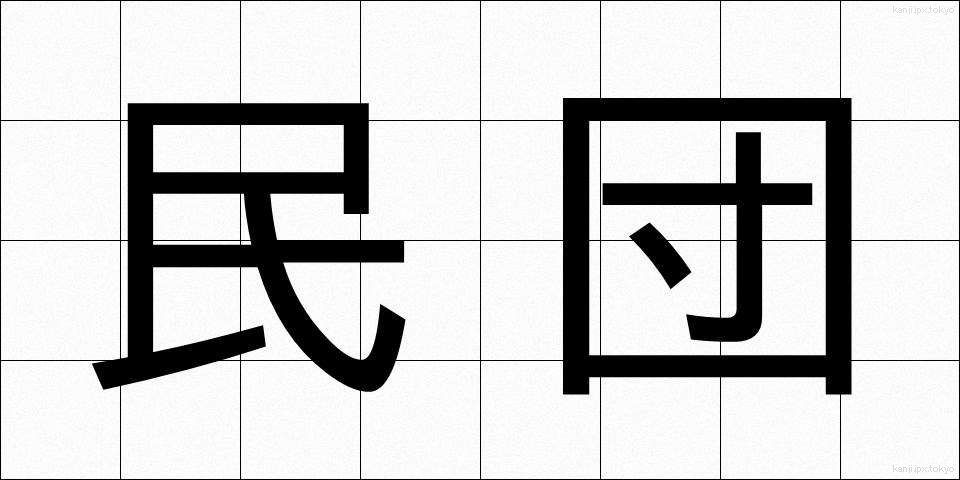民団 (みんだん)