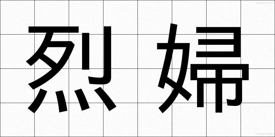 烈婦 (れっぷ)
