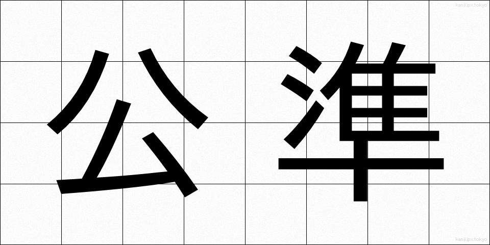 公準 (こうじゅん)