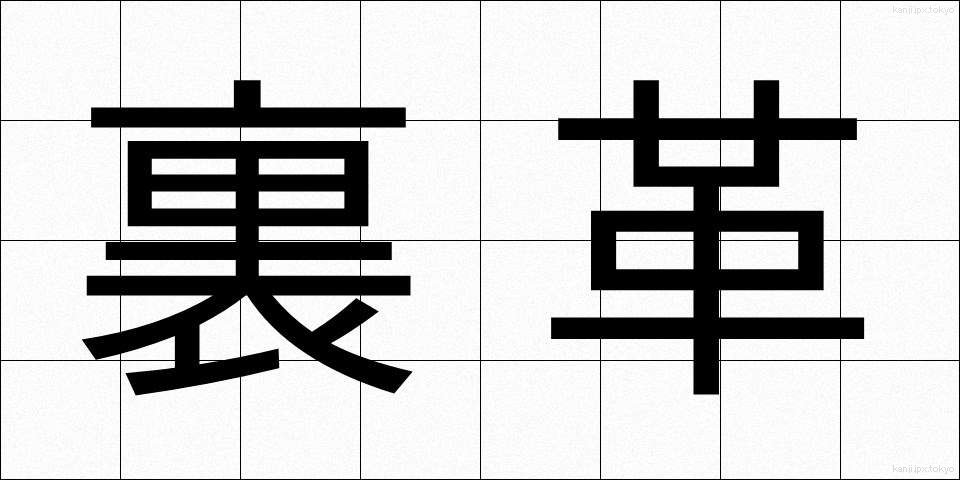 裏革 (うらがわ)