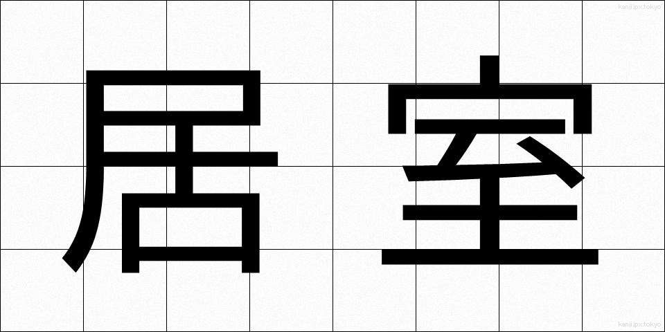 居室 (きょしつ)