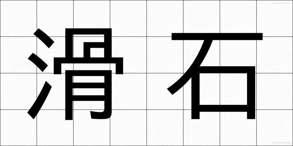 滑石 (かっせき)