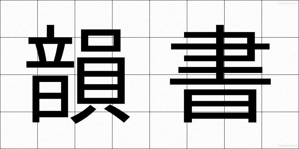 韻書 (いんしょ)