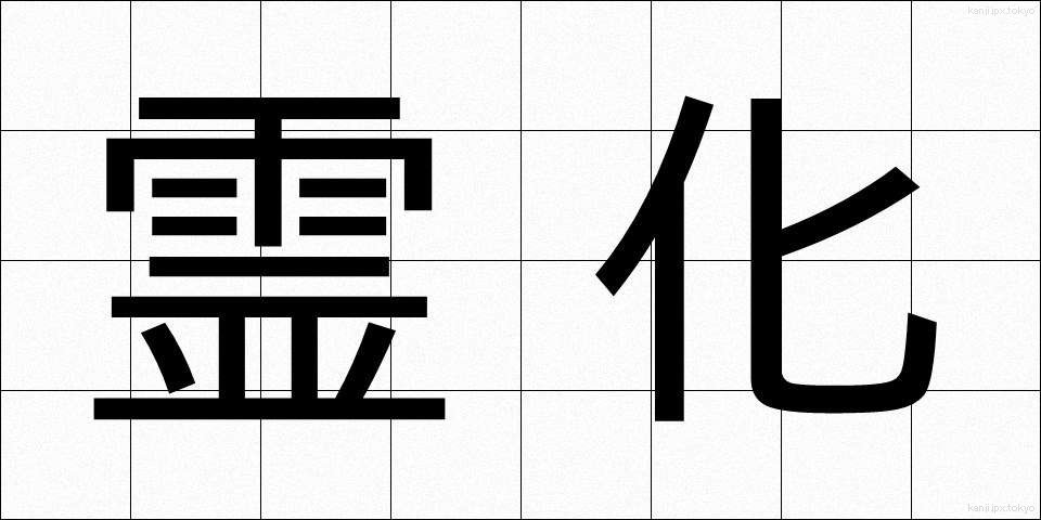 霊化 (れいか)