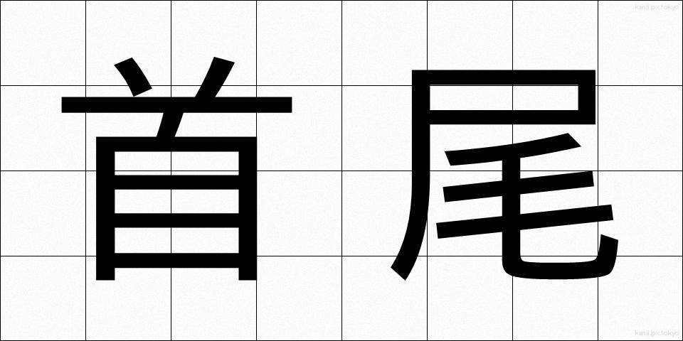 首尾 (しゅび)