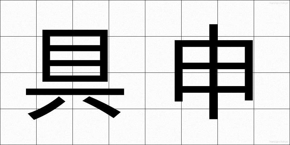 具申 (ぐしん)