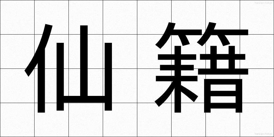 仙籍 (せんせき)