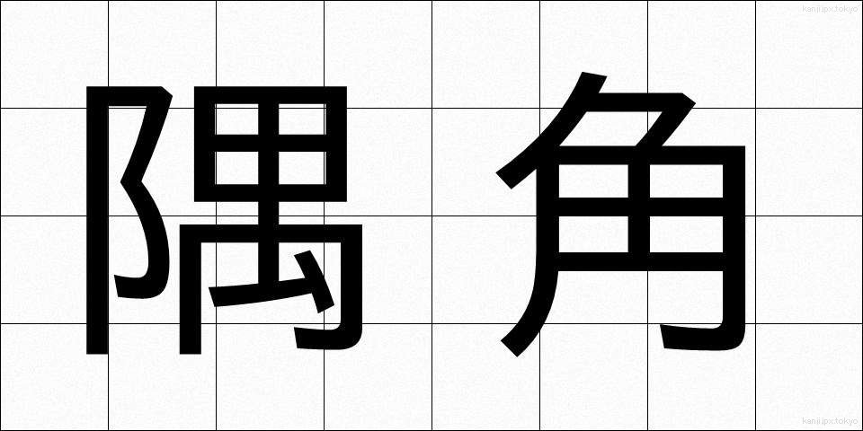 隅角 (すみかく)