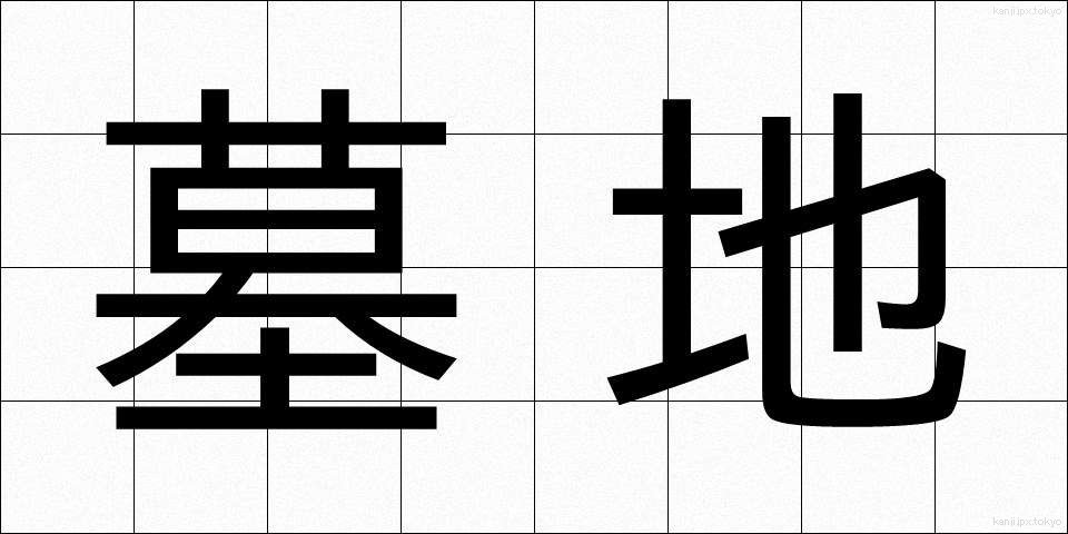 墓地 (ぼち)