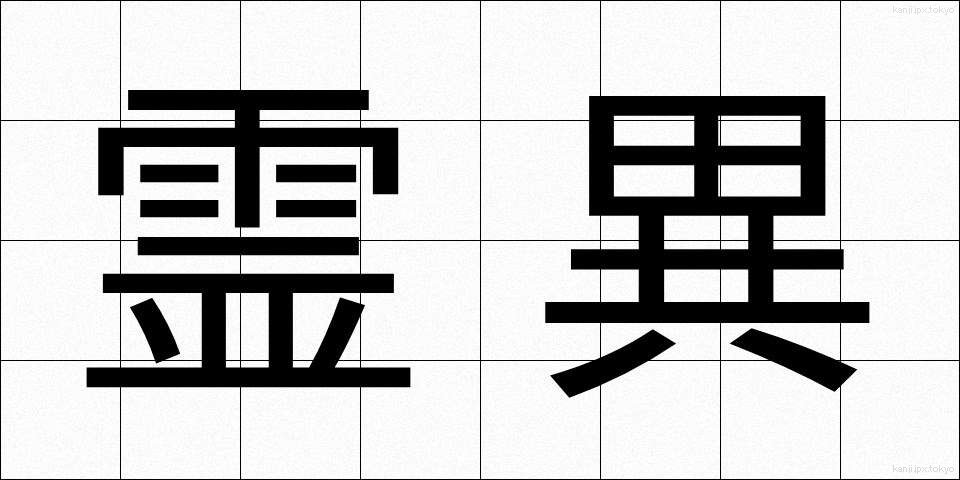 霊異 (れいい)