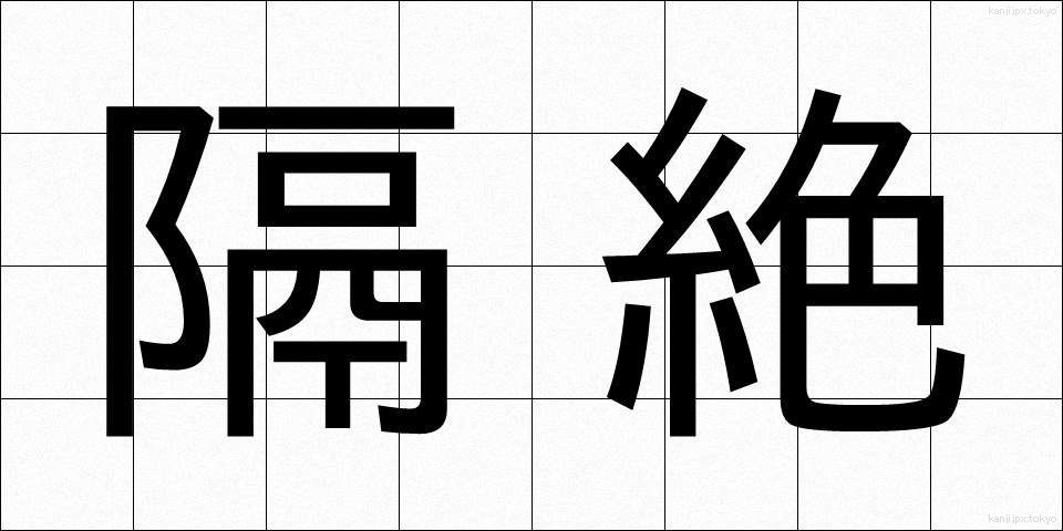 隔絶 (かくぜつ)