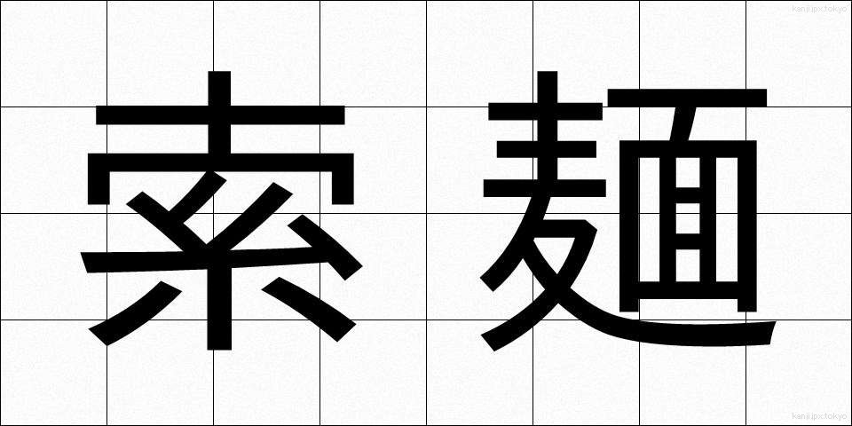 索麺 (さくめん)