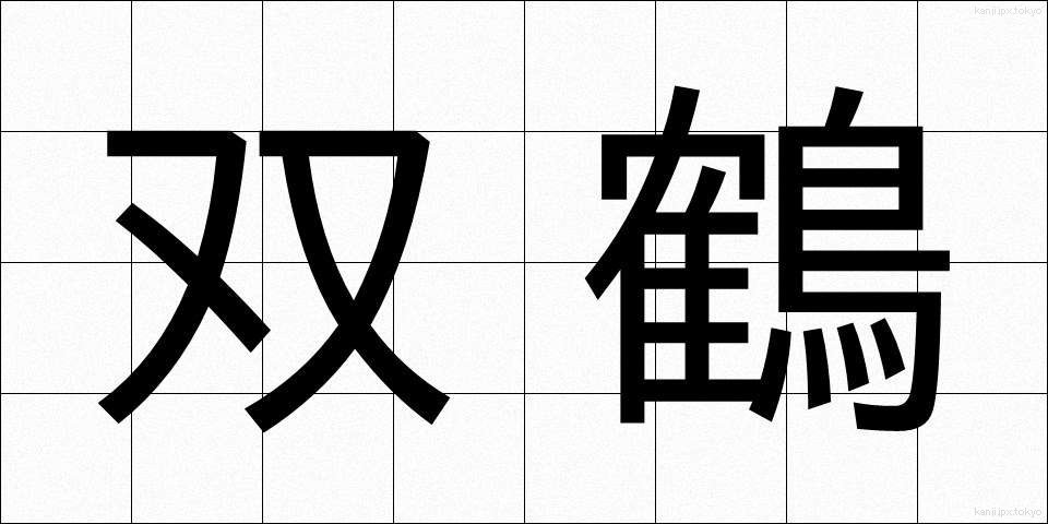 双鶴 (そうかく)
