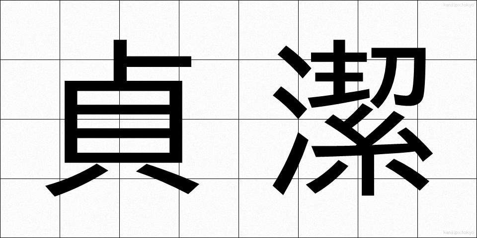 貞潔 (ていけつ)
