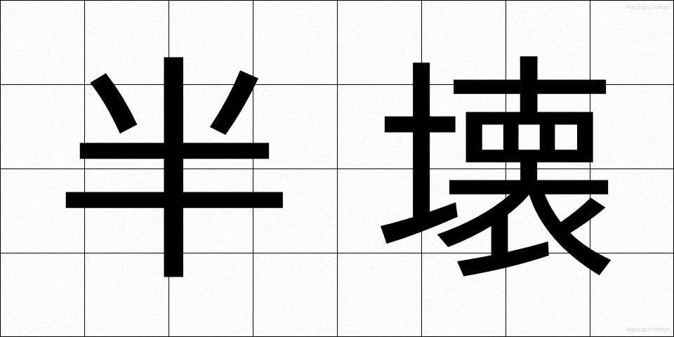 半壊 (はんかい)