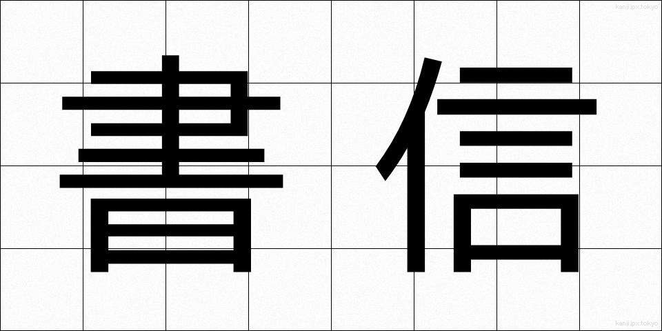 書信 (しょしん)