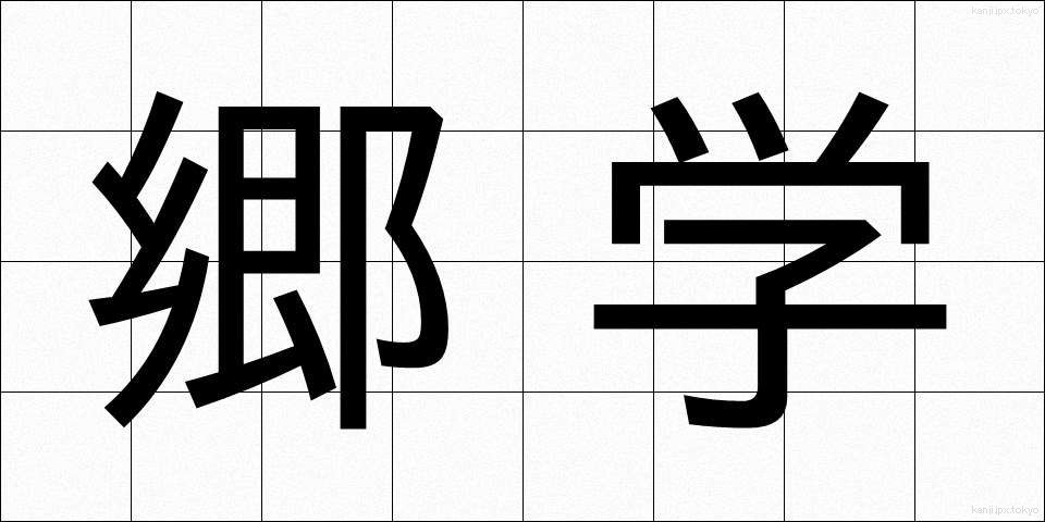 郷学 (きょうがく)