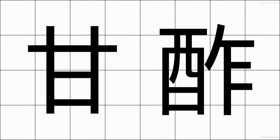 甘酢 (あまず)