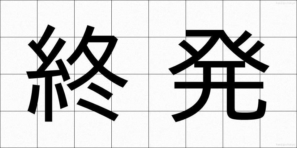 終発 (しゅうはつ)