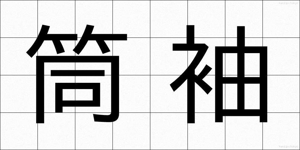 筒袖 (つつそで)