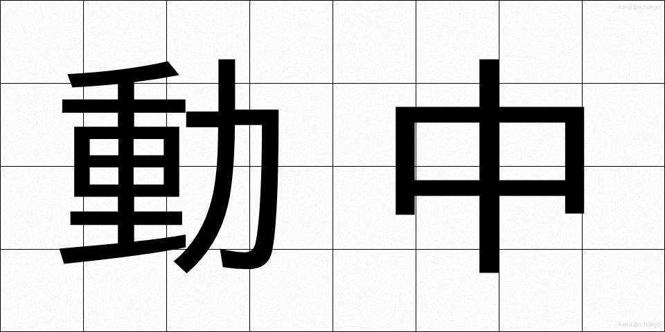 動中 (どうちゅう)