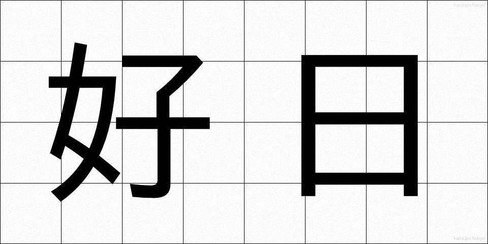 好日 (こうじつ)
