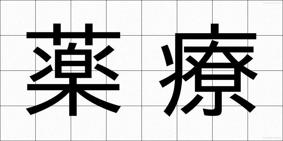 薬療 (やくりょう)