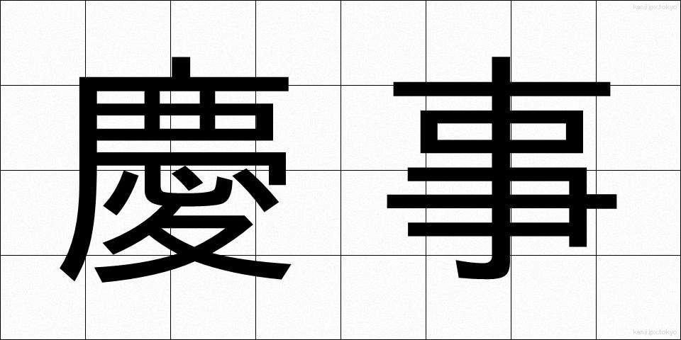 慶事 (けいじ)