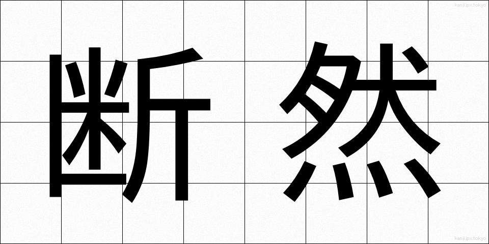 断然 (だんぜん)