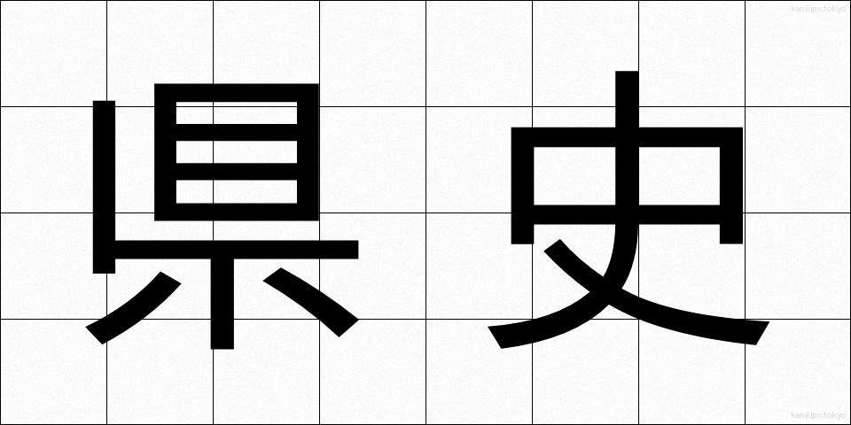 県史 (けんし)