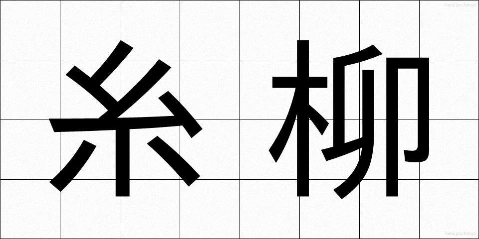 糸柳 (いとやなぎ)